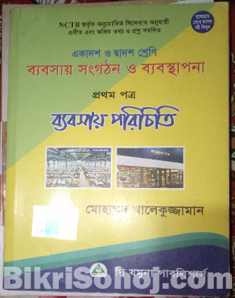 ব্যবসা শিক্ষার সকল বই